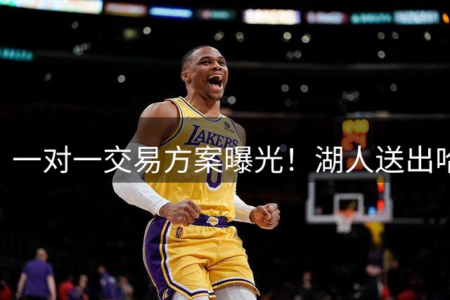 一对一交易方案曝光！湖人送出哈迪，换取掘金冠军内线