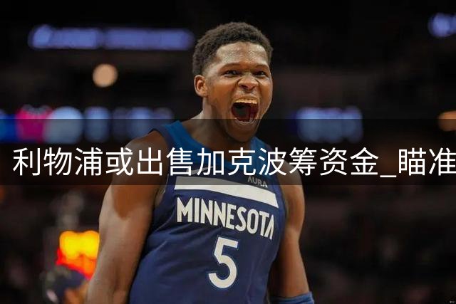 利物浦或出售加克波筹资金 瞄准巴黎新星巴尔科拉