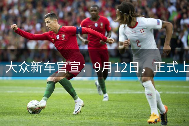 大众新车官宣：9月12日，正式上市