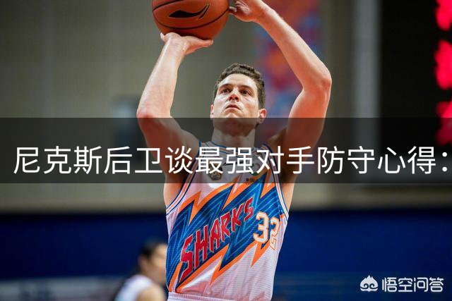 尼克斯后卫谈最强对手防守心得：库里的不可预测性令人绝望
