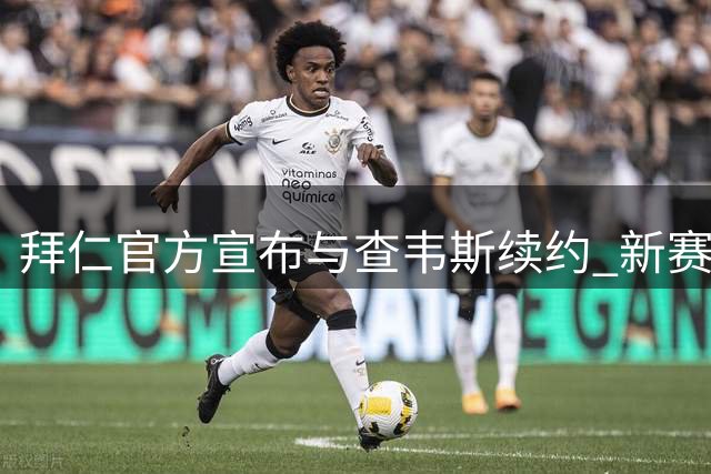 拜仁官方宣布与查韦斯续约 新赛季小将外租马格德堡