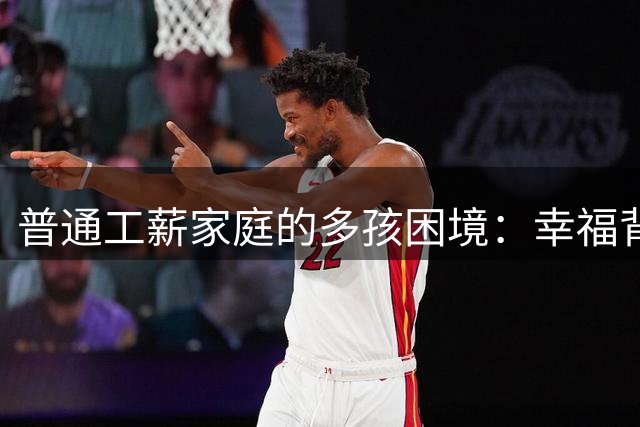 普通工薪家庭的多孩困境：幸福背后难言的沉重负担