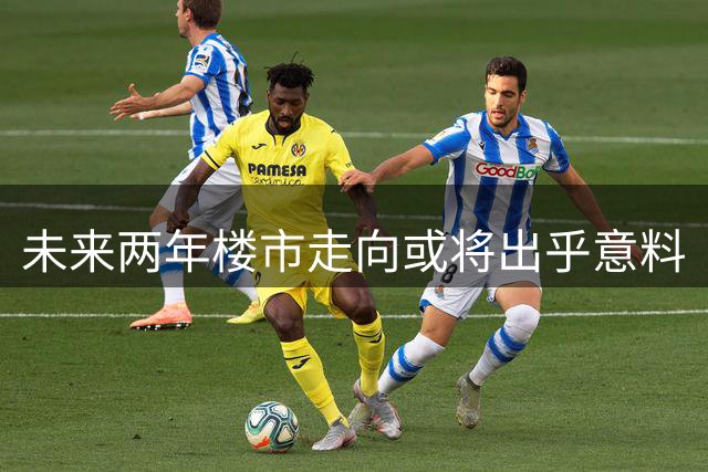 未来两年楼市走向或将出乎意料