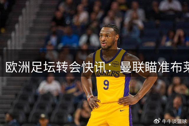 欧洲足坛转会快讯：曼联瞄准布莱顿中场，国米锁定利物浦悍将