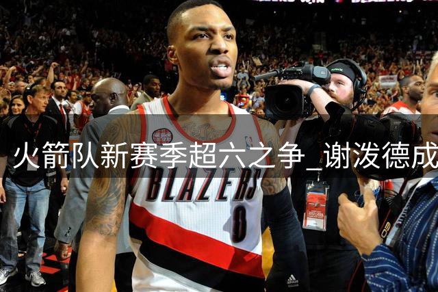 火箭队新赛季超六之争 谢泼德成关键棋子
