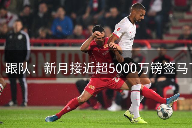 跟队：新月接近超5000万镑签马丁内利，将创阿森纳队史纪录