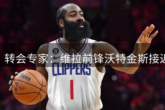 转会专家：维拉前锋沃特金斯接近加盟沙特新月队