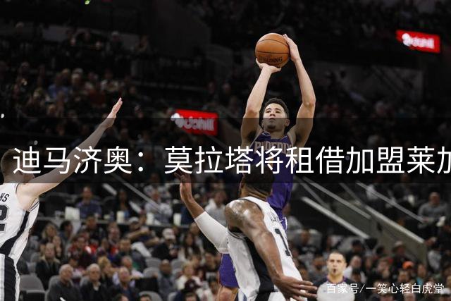 迪马济奥：莫拉塔将租借加盟莱加内斯，后者已经和科莫达成协议