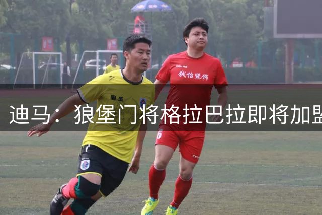 迪马：狼堡门将格拉巴拉即将加盟尤文，担任维卡里奥的替补