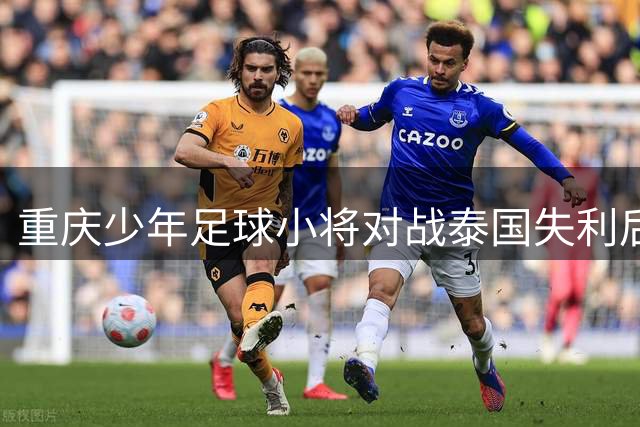 重庆少年足球小将对战泰国失利后立下赶超目标