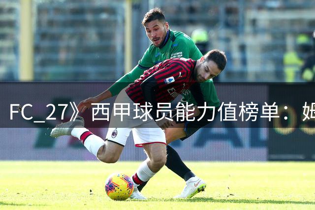 FC 27》西甲球员能力值榜单：姆巴佩领跑，皇萨17将入围
