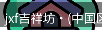 jxf吉祥坊·(中国区)官方网站