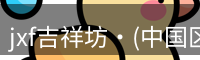 jxf吉祥坊·(中国区)官方网站jxf平台